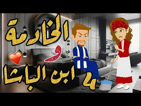 الحلقة 4 | الخادمة و ابن الباشا | من اروع قصص الرومانسية على #حكايات_يوكى  #قصص #روايه