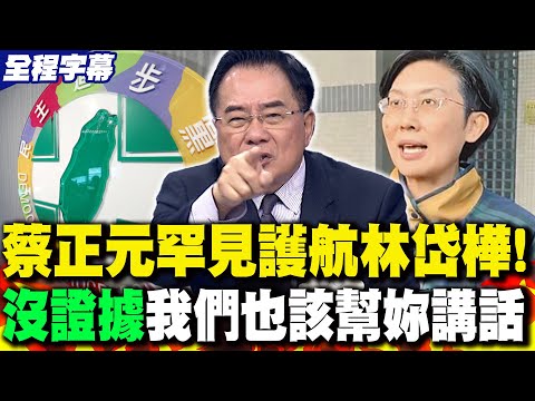 【全程字幕】直批綠辦"詐領助理費案"毫無邏輯! 蔡正元罕見護航林岱樺:沒有確鑿的證據 我們也應該幫妳講話!