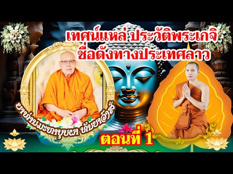ເທດແຫລ່ ປະຫວັດ ຍາທ່ານມະຫາບຸບຜາ ທັນຍາວົງສ໌ เทศน์แหล่ ประวัติ ญาท่านมหาบุบผา ทันยาวงส์ ตอนที่ ๑