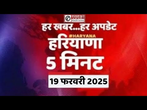 5 मिनट में देखें हरियाणा की हर खबर #newstoday #latestnewsinhindi #totaltvharyana