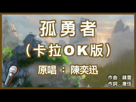 孤勇者 – 陳奕迅 🎤【 Karaoke 伴奏版 】純音樂導唱字幕卡拉OK伴奏『 愛你孤身走暗巷 愛你不跪的模樣 愛你對峙過絕望 不肯哭一場 』