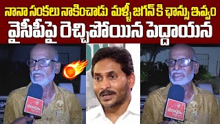 నానా సంకలు నాకించాడు మళ్ళీ జగన్ కి ఛాన్సు ఇవ్వం! YCPపై రెచ్చిపోయిన పెద్దాయన Ap Public Fires On Jagan