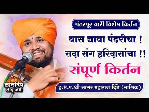 वास द्यावा पंढरीचा l पंढरपूर वारी विशेष किर्तन l ह.भ.प.श्री सागर महाराज दिंडे (नाशिक) यांचे किर्तन