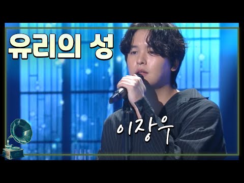 #이장우 #불후의명곡  ♬유리의성 -  배우 이장우💕 [가요힛트쏭] KBS 방송