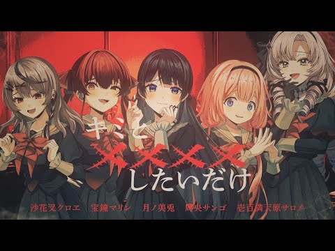 『キミと✕✕✕✕したいだけ』 covered by  月ノ美兎× 宝鐘マリン× 壱百満天原サロメ× 周央サンゴ× 沙花叉クロヱ