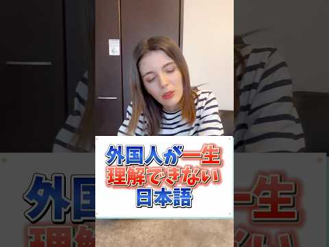 外国人が一生理解できない日本語　#shorts 海外の反応　#日本語