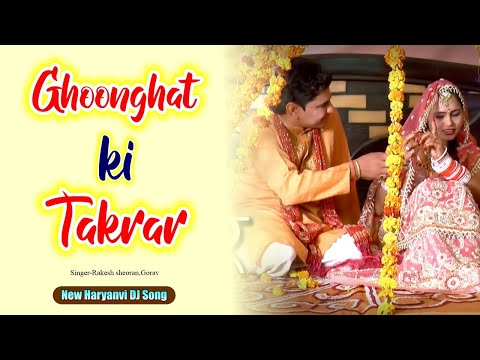 Ghoonghat Ki Takrar | घूंघट की तकरार | Rakesh Sheoran l Gorav | New Haryanvi DJ Song 2024 | Tauwood