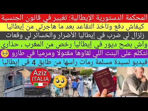 التقاعد بإيطاليا ، تغيير في شروط الجنسية ، زلزال نابولي ، محاولة إنتـــ.حــار سيدة مسلمة بإيطاليا