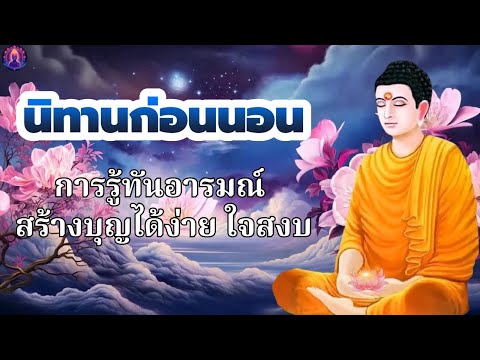 นิทานธรรมะก่อนนอน ฟังก่อนนอน  บุญกุศล ความดี  หลับสนิท ได้ข้อคิดดีๆ 🙏 พระพุทธศาสนาอยู่ในใจ