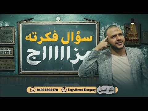 سؤال جااااامد أوي من كتاب التفوق بس للأسف إجابته ف الكتاب غلط 😅 - م/ أحمد السجاعي فيزياء