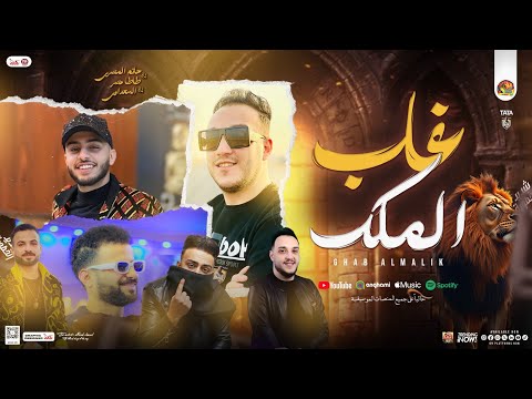 غاب الملك ( قامو القرود اتطنتو ) حاتم المصري - طاطا مصر - السعداوي | جديد بـ طلعات وتوزيع شعبي 2025