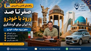 چطور با ماشین خودمون به ایران سفر کنیم؟ | شرایط ورود موقت خودرو به ایران