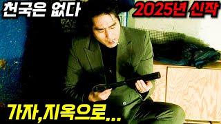 미친 몰입감으로 눈을 떼지 못할... 2025년 신작 느와르 액션 영화