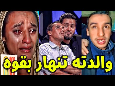 شاهد بالفيديو اول رد من والدة أمين علي حلقة ابنها مع الصحفي هشام بوقفة اتحداك ما تبكي .