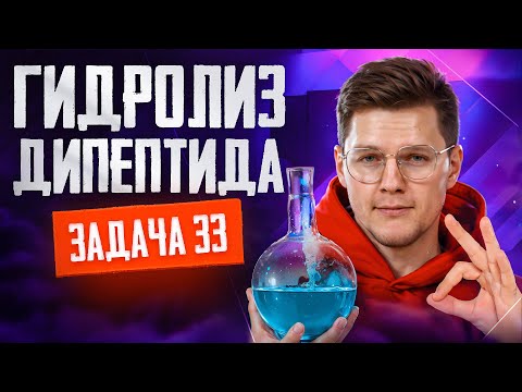 Задачи №33 ЕГЭ на гидролиз дипептида | ЕГЭ по химии 2025