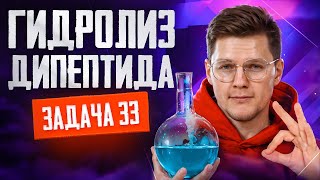 Задачи №33 ЕГЭ на гидролиз дипептида | ЕГЭ по химии 2025