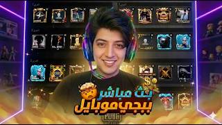 بث مباشر ببجي موبايل رومات+واو +سكرمات #ببجي_موبايل