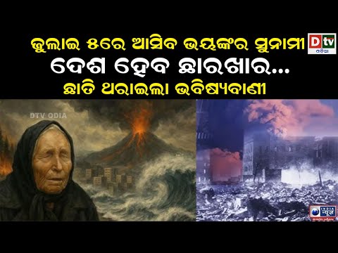 ଜୁଲାଇ ୫ରେ ଆସିବ ଭୟଙ୍କର ସୁନାମୀ | Latest Odia News |@DTVODIA