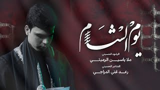 يوم الشام | ياسين الرميثي | مشاية موكب غريب طوس عليه السلام