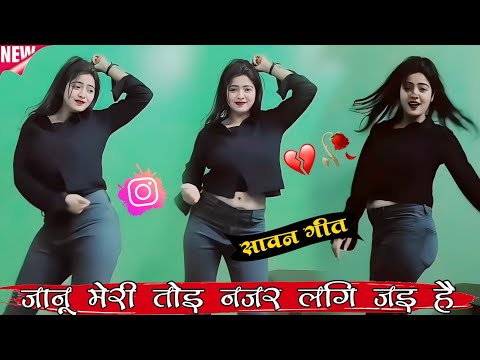 #ट्रेडिंग song | जानू मेरी तोइ नजर लग जइ हे #trending_song लड़की का सुपर हिट dance #chotu_shastri