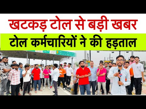 खटकड़ टोल से बड़ी खबर ! कर्मचारियों से करवा रहे बिना सैलरी के काम पहली बार की हड़ताल
