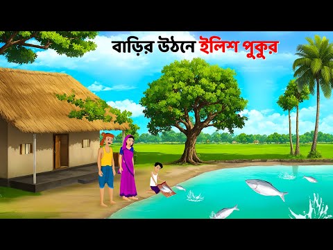 বাড়ির উঠনে ইলিশ পুকুর | Bengali Fairy Tales Cartoon | Rupkothar Bangla Golpo | Golpo Konna