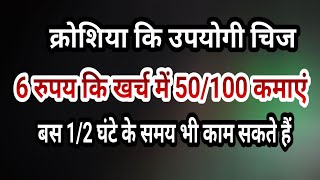 6 रुपया खर्च करे और 50 से 100 कमाएं क्रोशिया कि सुंदर आइटम बुनाई कि शौकिन महीलाओं के लिए😱👌