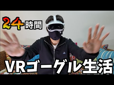 【仮想世界】VRゴーグル24時間生活【PICO4 Ultra 】