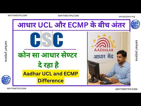 CSC Aadhar UCL Kya Hai | Aadhar UCL Id Kaise Le | UCL Kya Hai और आधार ECMP क्या है | By AnyTimeTips