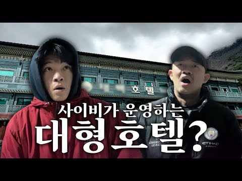 없는 게 없는 수상한 호텔