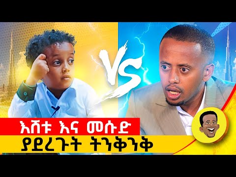 ከእሸቱ እና ከመሱድ ማን ያሸንፋል #comedianeshetu #mesud #sink