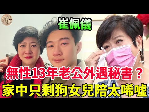 59歲崔佩儀淚吐婚後生活，無性13年老公外遇秘書？家中只剩狗女兒陪她太唏噓！#崔佩儀#風華絕代