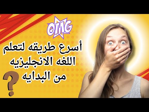 أسرع طريقه لتعلم اللانجليزيه بكل سهوله والتحدث بها مثل الامريكان، انجليزي من البدايه الي الاحتراف