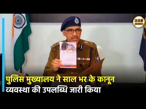 पुलिस मुख्यालय ने साल भर के कानून व्यवस्था की उपलब्धि जारी किया|| KBC News