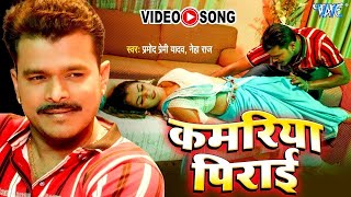 #Video | कमरिया पिराई | #Pramod Premi और Nidhi Jha का जबरदस्त वीडियो Kamariya Pirai | Song 2025