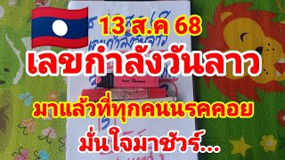 เลขกำลังวันลาว🇱🇦🇱🇦พ่อแหล่คนนอนนา ปล่อยต่อไม่มีกั๊ก 13/8/68