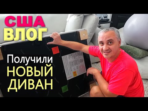 Доставили диван из Costco, в восторге от покупки! Шоппинг для дома в At Home / Чудо на небе в США