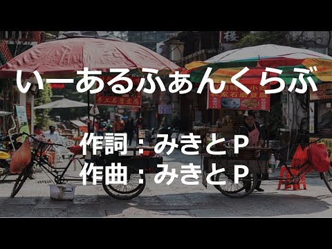 【カラオケ】いーあるふぁんくらぶ/じゅん☆じゅん 【高音質 練習用】