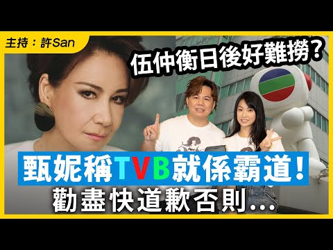 伍仲衡日後好難撈？甄妮稱TVB就係霸道！勸盡快道歉否則...