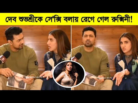 দেবের মুখে শুভশ্রীর প্রশংসা শুনে রেগে গেলেন রুক্মিনী ৷ Subhashree-Dev-Rukmini