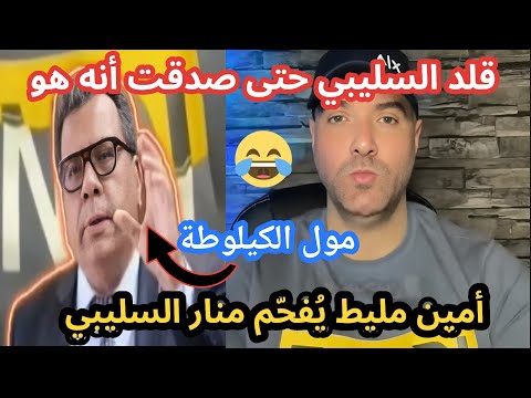 أمين مليط يزلزل منار السليبي و يوجه رسالة للعياشة بصوت السليمي