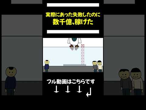 【アニメ】過去に実際に起こった大損害を伴う大失敗と同じことしまくったのに、数千億稼げてしまうやつ