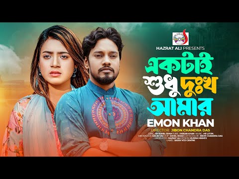 একটাই শুধু দুঃখ আমার । ইমন খান । Ektai Shudhu Dukkho Amar । Emon Khan | Bangla Song 2024  ♥