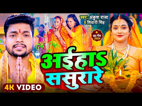 #Video | #Ankush Raja - अईहाS ससुरारे | #Shivani Singh | Aaiha Sasurare | New Chhath Geet 2024