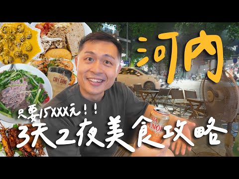 在地人帶路！越南河內3天2夜快閃行程！5家無雷美食推薦！｜ Hanoi河內 EP.2