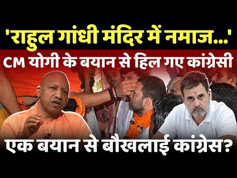 'राहुल गांधी मंदिर में नमाज...' cm yogi adityanath ने राहुल गांधी को बुरी तरह घेर लिया! #live #yogi