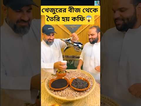 খেজুরের বিজ দিয়ে তৈরি হয় কফি! জানলে চমকে যাবেন। #bengali #facts #wildlife #coffee #dubai
