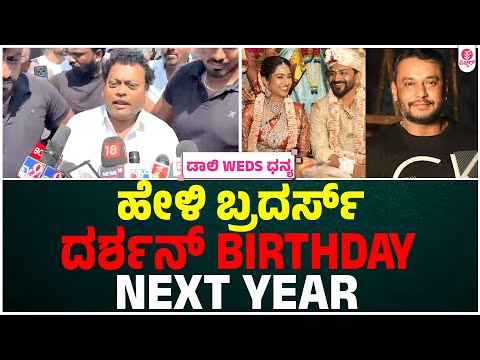 ಡಾಲಿ ಮದುವೇಲಿ,ಸಾಧು ಕೋಕಿಲಾ ಇಂಟರೆಸ್ಟಿಂಗ್ ವಿಷ್ಯ | Daali Dhanjaya & Dhanyatha Marriage