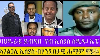 ኣገልጋሊ ኢሰያስ ወዲ ከበደ መይቱ! ባህዱራይ ደብዳበ ናይ ኢሰያስ ሰዲዱ!