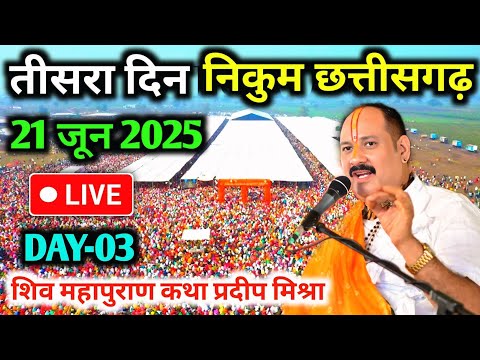 Day-3🔴21/06/25 निकुम छत्तीसगढ़ शिवमहापुराण कथा Pradeep Mishra Live Shiv Mahapuran Katha Nikum C.G
